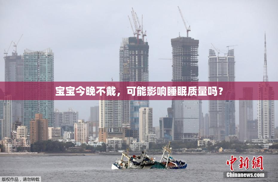 宝宝今晚不戴，可能影响睡眠质量吗？