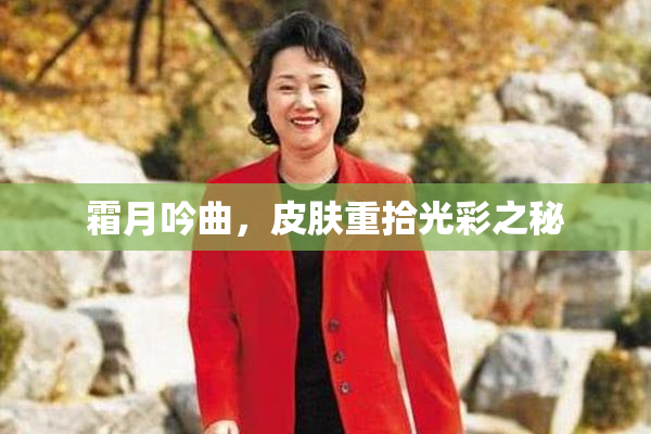 霜月吟曲，皮肤重拾光彩之秘