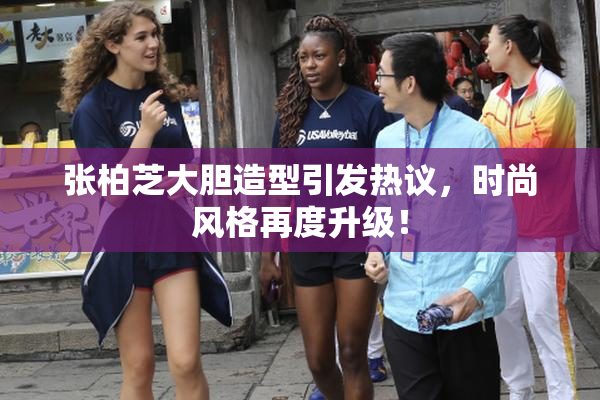 张柏芝大胆造型引发热议，时尚风格再度升级！