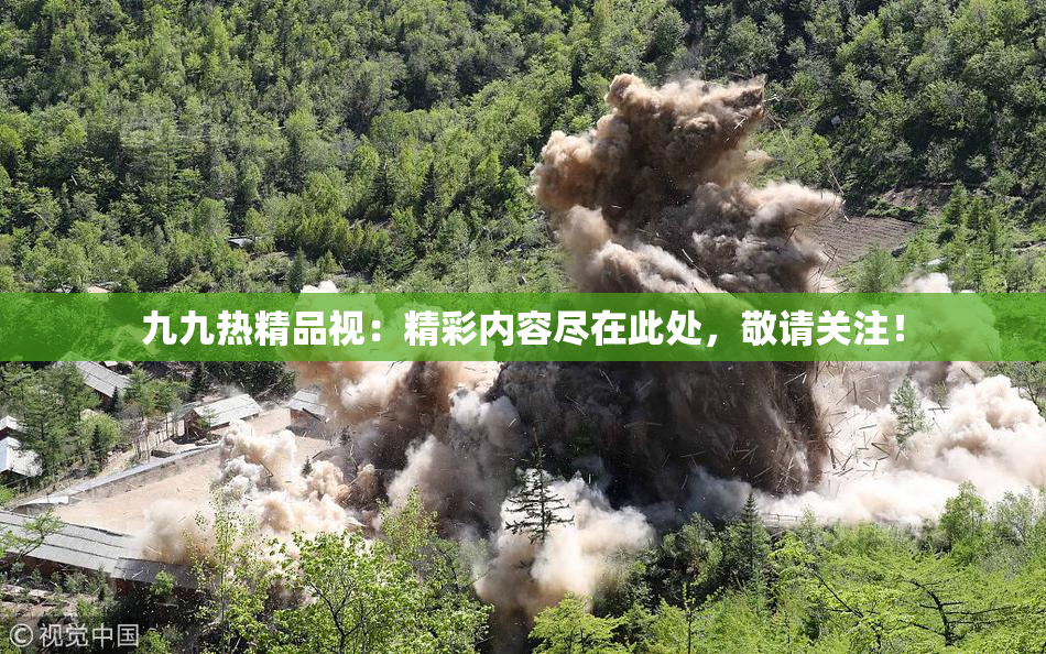 九九热精品视：精彩内容尽在此处，敬请关注！
