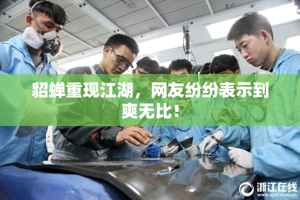 貂蝉重现江湖，网友纷纷表示到爽无比！