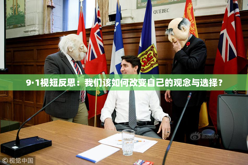 9·1视短反思：我们该如何改变自己的观念与选择？