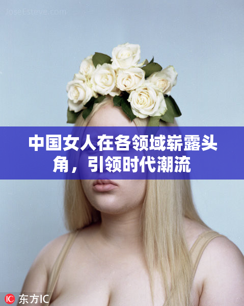 中国女人在各领域崭露头角，引领时代潮流