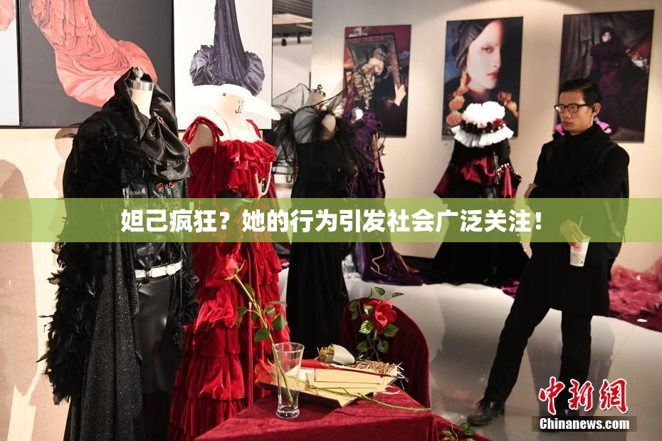 妲己疯狂？她的行为引发社会广泛关注！