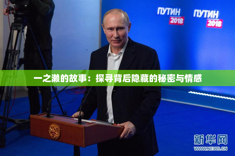 一之濑的故事：探寻背后隐藏的秘密与情感