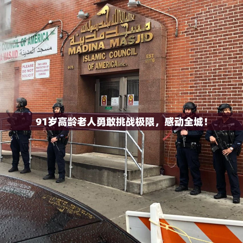 91岁高龄老人勇敢挑战极限，感动全城！