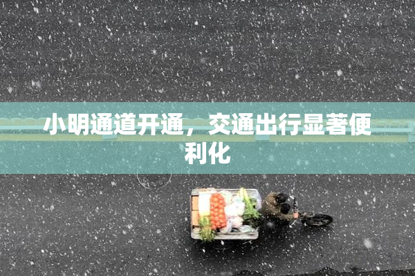 小明通道开通，交通出行显著便利化