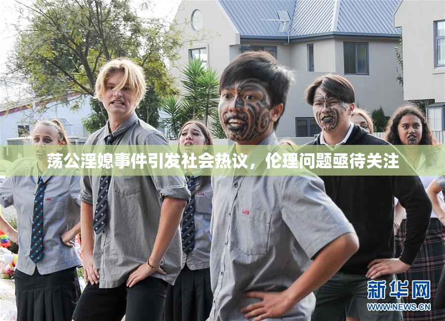 荡公淫媳事件引发社会热议，伦理问题亟待关注