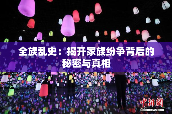 全族乱史：揭开家族纷争背后的秘密与真相
