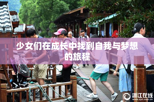 少女们在成长中找到自我与梦想的旅程
