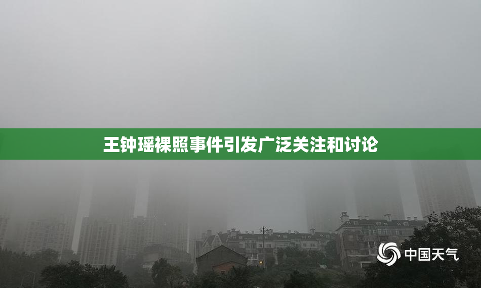 王钟瑶裸照事件引发广泛关注和讨论