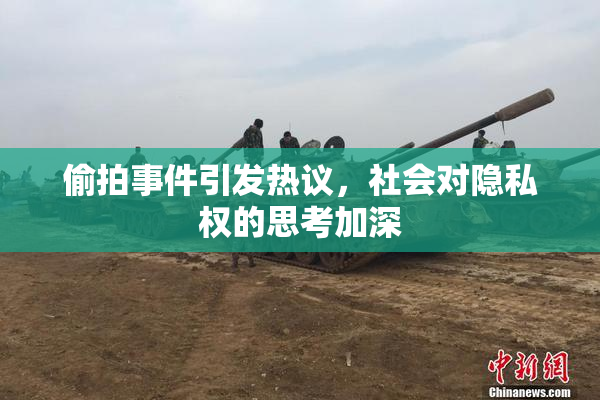 偷拍事件引发热议，社会对隐私权的思考加深