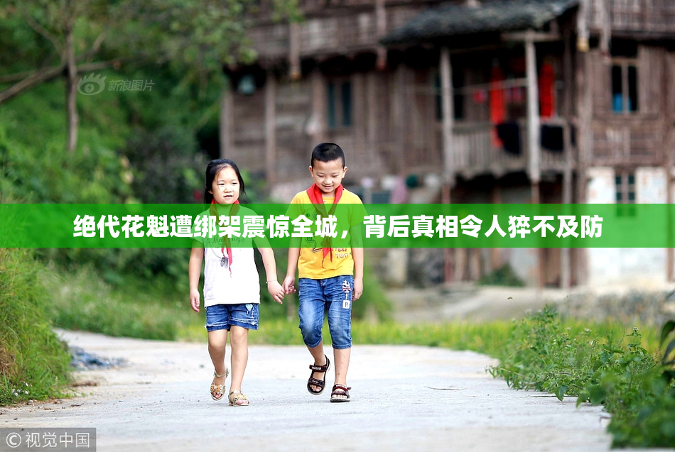 绝代花魁遭绑架震惊全城，背后真相令人猝不及防