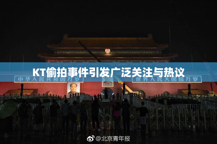 KT偷拍事件引发广泛关注与热议