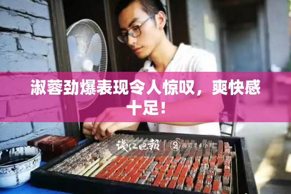 淑蓉劲爆表现令人惊叹，爽快感十足！