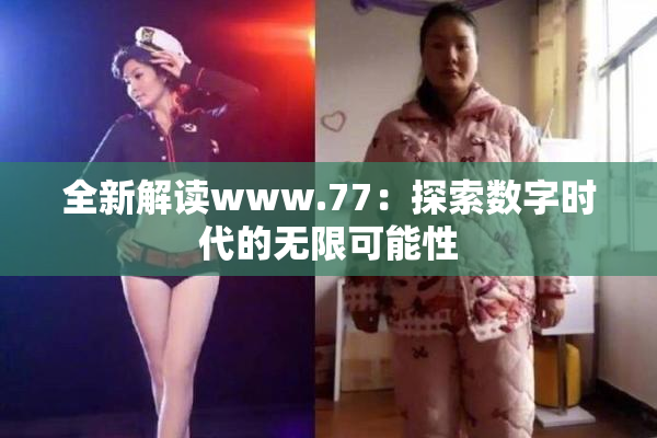 全新解读www.77：探索数字时代的无限可能性