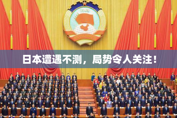 日本遭遇不测，局势令人关注！