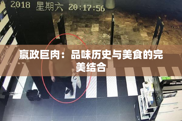嬴政巨肉：品味历史与美食的完美结合