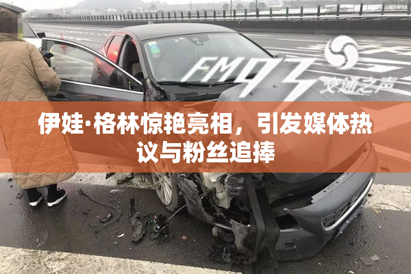 伊娃·格林惊艳亮相，引发媒体热议与粉丝追捧