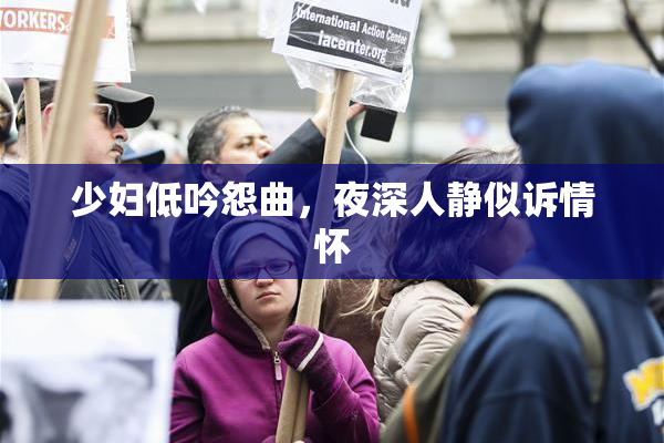 少妇低吟怨曲，夜深人静似诉情怀