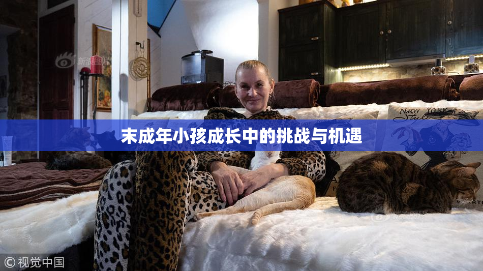 末成年小孩成长中的挑战与机遇