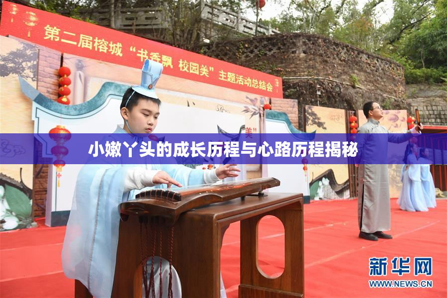 小嫩丫头的成长历程与心路历程揭秘