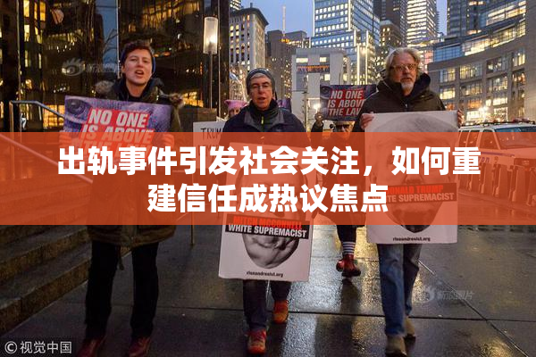 出轨事件引发社会关注，如何重建信任成热议焦点