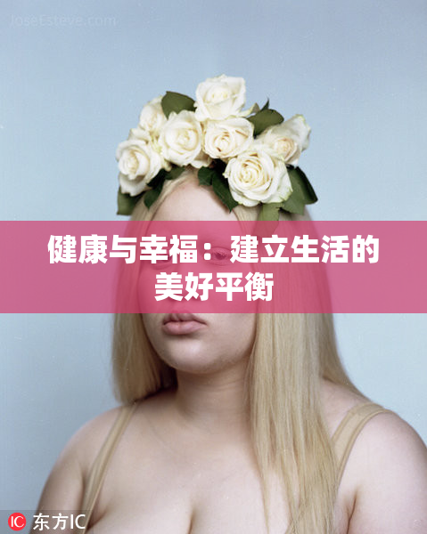 健康与幸福：建立生活的美好平衡