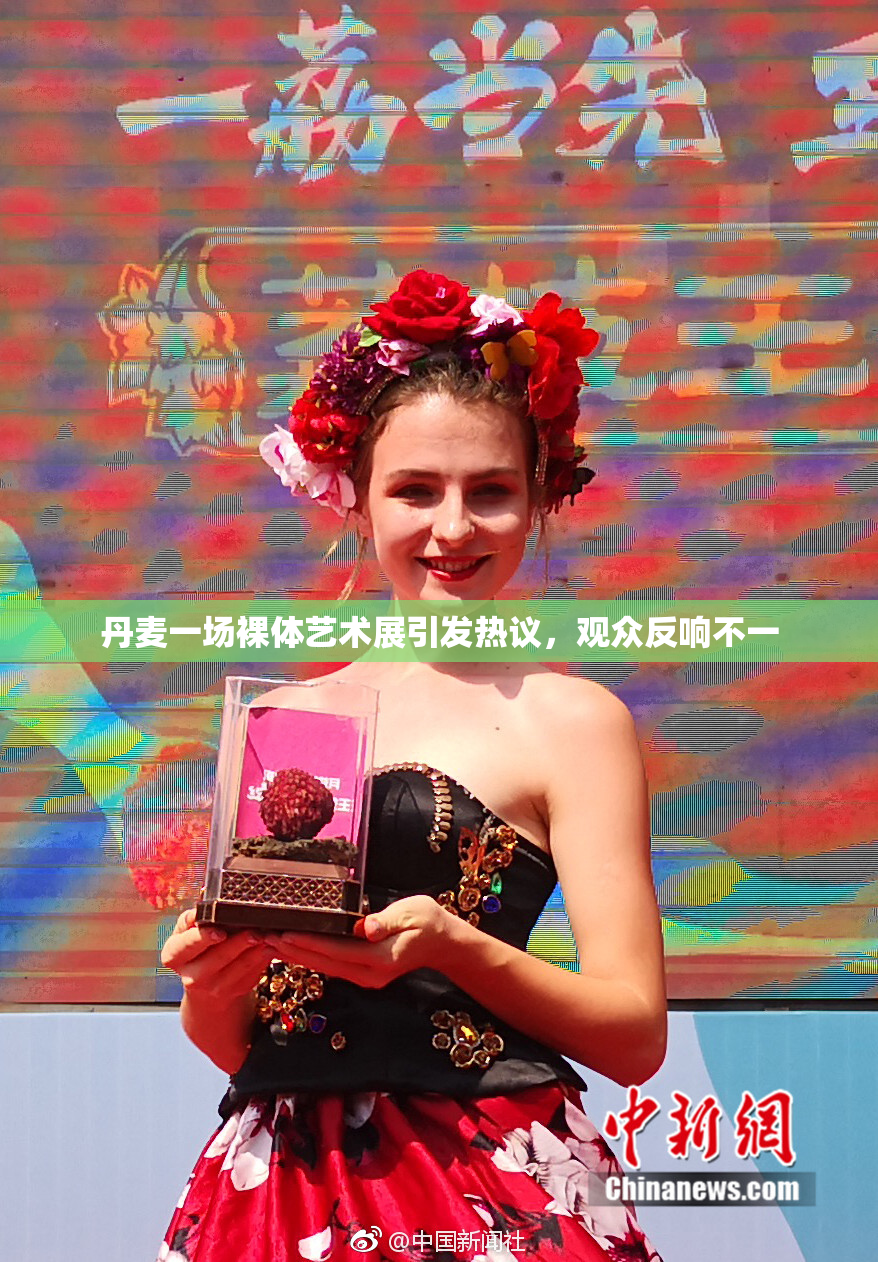 丹麦一场裸体艺术展引发热议，观众反响不一