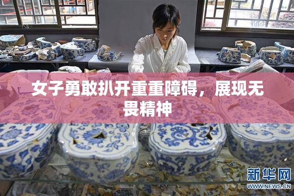 女子勇敢扒开重重障碍，展现无畏精神