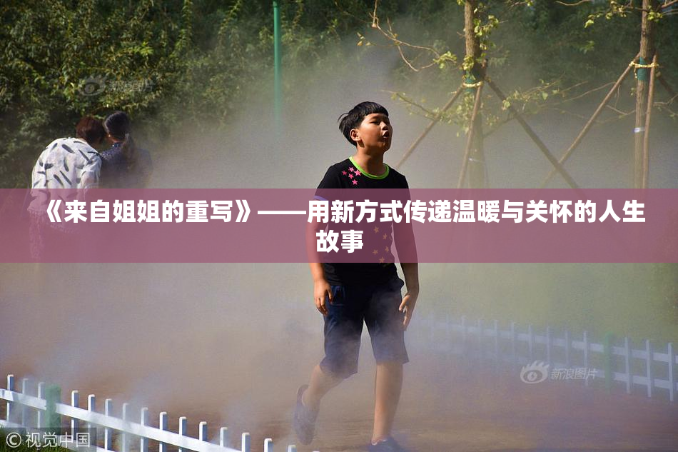 《来自姐姐的重写》——用新方式传递温暖与关怀的人生故事