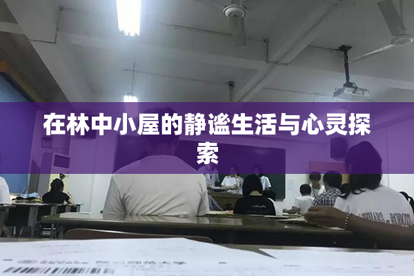 在林中小屋的静谧生活与心灵探索