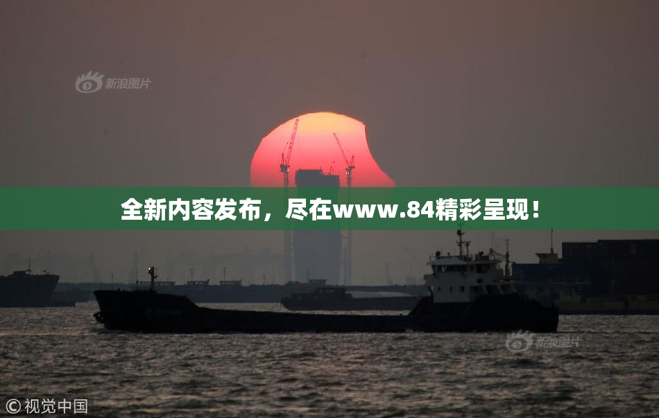 全新内容发布，尽在www.84精彩呈现！