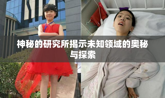 神秘的研究所揭示未知领域的奥秘与探索