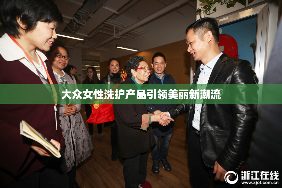 大众女性洗护产品引领美丽新潮流
