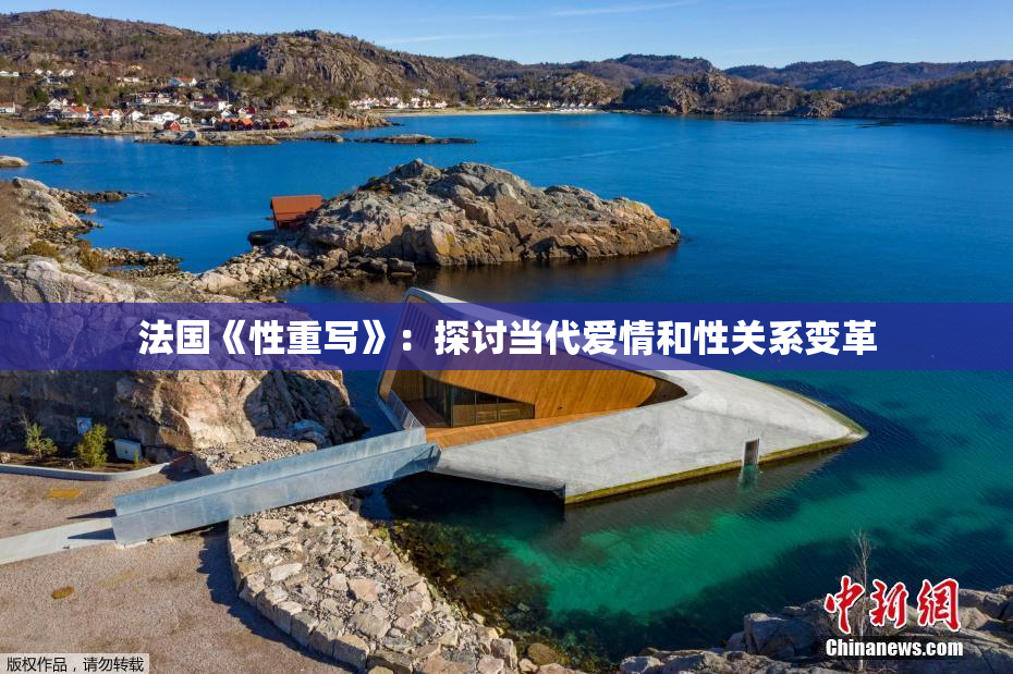 法国《性重写》：探讨当代爱情和性关系变革