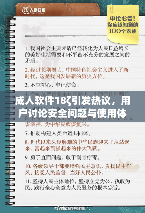 成人软件18ζ引发热议，用户讨论安全问题与使用体验