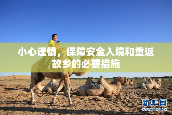 小心谨慎，保障安全入境和重返故乡的必要措施