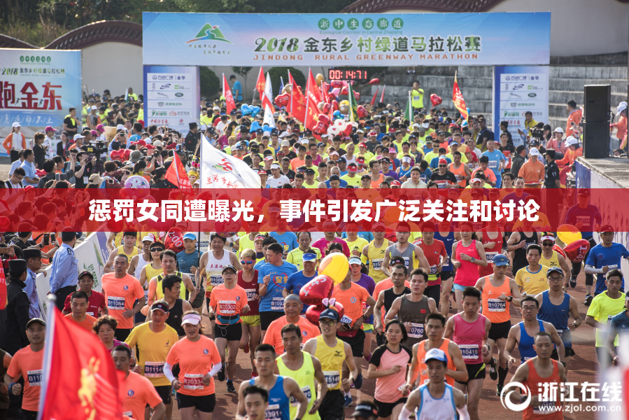 惩罚女同遭曝光，事件引发广泛关注和讨论