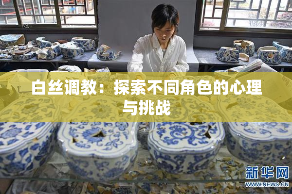 白丝调教：探索不同角色的心理与挑战