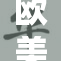 欧美老熟再聚首，重温友谊与回忆的时光
