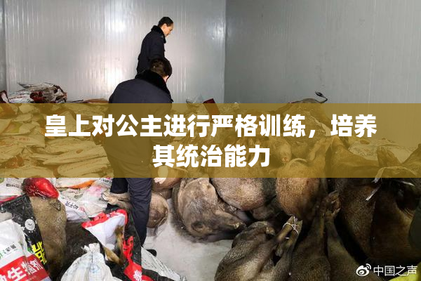 皇上对公主进行严格训练，培养其统治能力