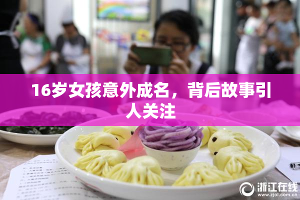 16岁女孩意外成名，背后故事引人关注