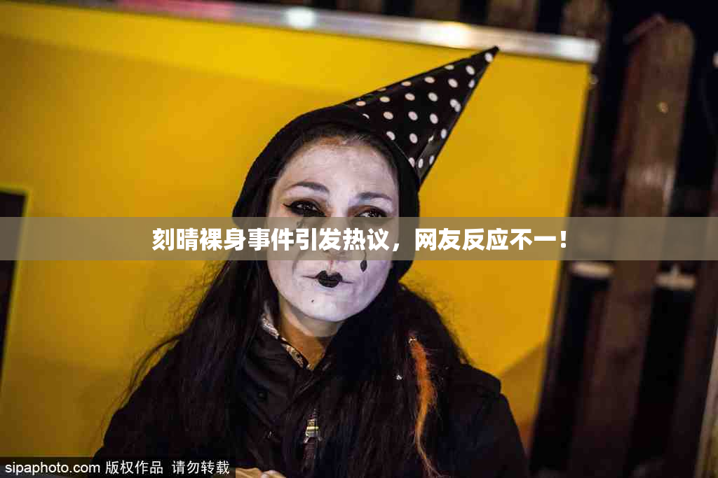 刻晴裸身事件引发热议，网友反应不一！