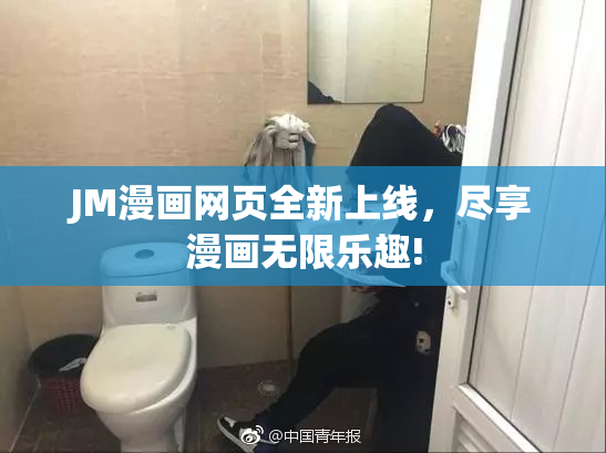JM漫画网页全新上线，尽享漫画无限乐趣!