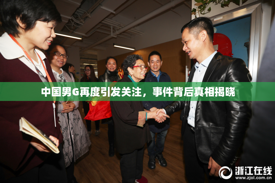 中国男G再度引发关注，事件背后真相揭晓