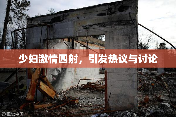 少妇激情四射，引发热议与讨论