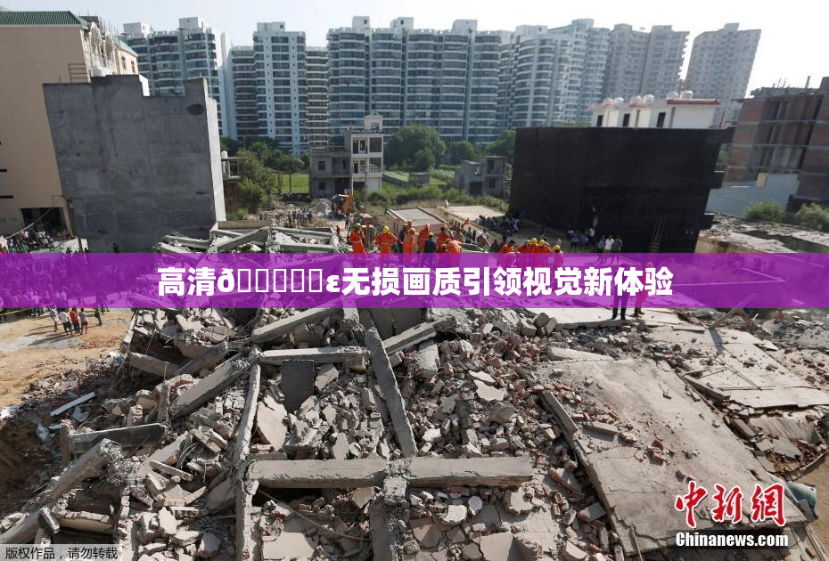 高清🔞❌‌ε无损画质引领视觉新体验