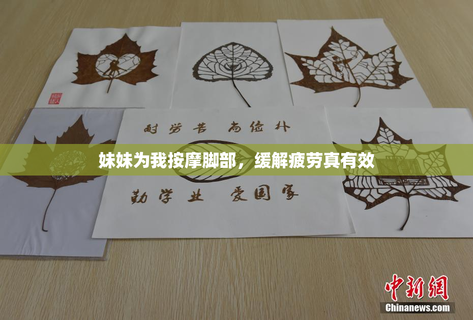妹妹为我按摩脚部，缓解疲劳真有效