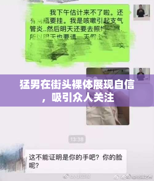 猛男在街头裸体展现自信，吸引众人关注